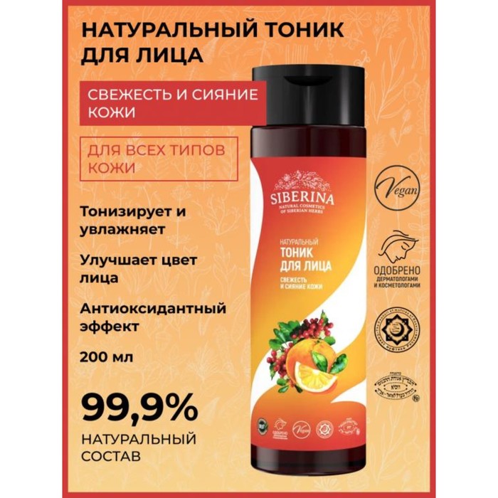 

Тоник для лица «Свежесть и сияние кожи», 200 мл