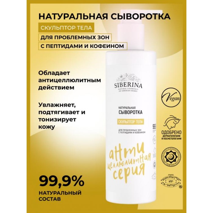 Сыворотка «Скульптор тела», для проблемных зон, с пептидами и кофеином, 200 мл