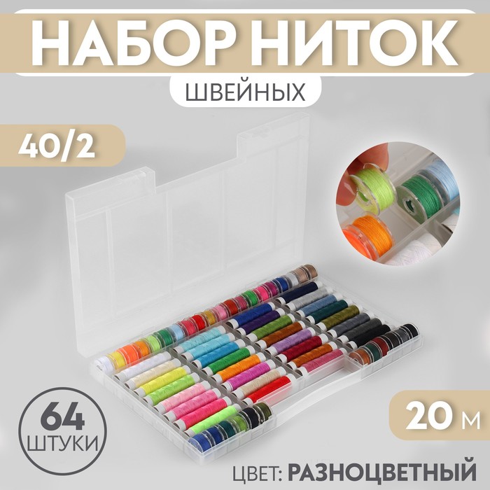 

Набор швейных ниток, 40/2, 20 м, 64 шт, в органайзере, цвет разноцветный