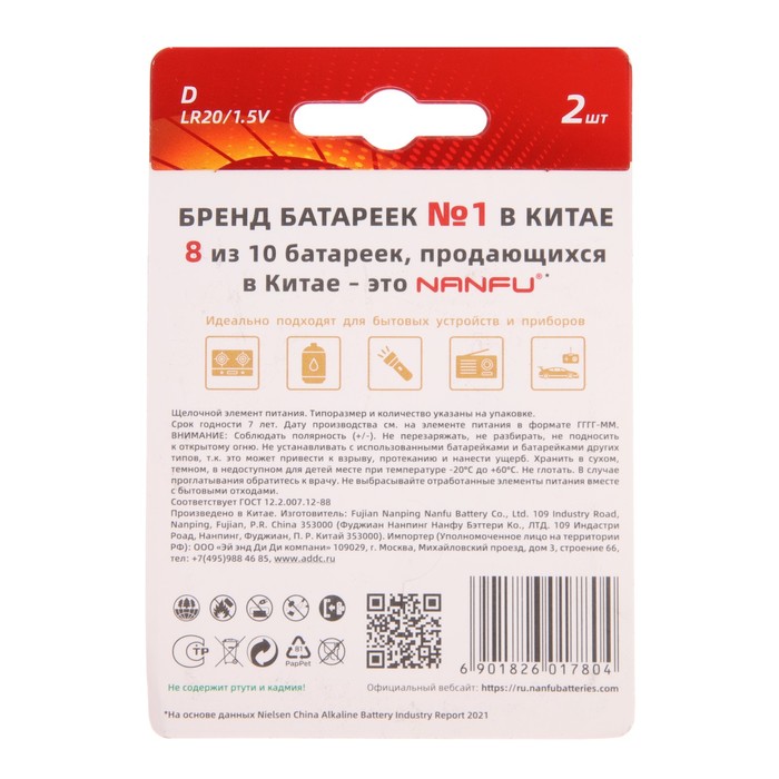 

Батарейка алкалиновая Nanfu, D, LR20-2BL, 1.5В, блистер, 2 шт.
