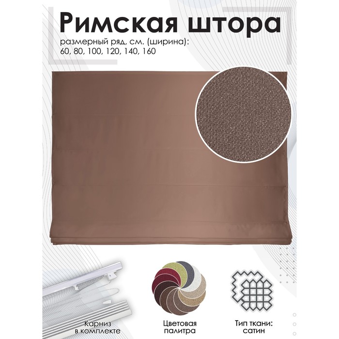 

Римская штора Lindor верёвочный механизм, 180х190 см, цвет коричневый