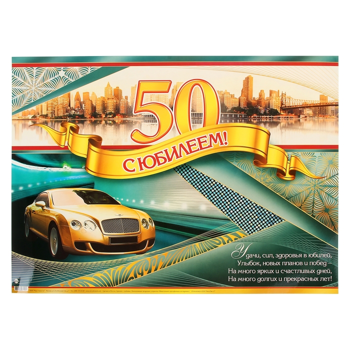 Плакат "С Юбилеем! 50" авто, 690х500 мм