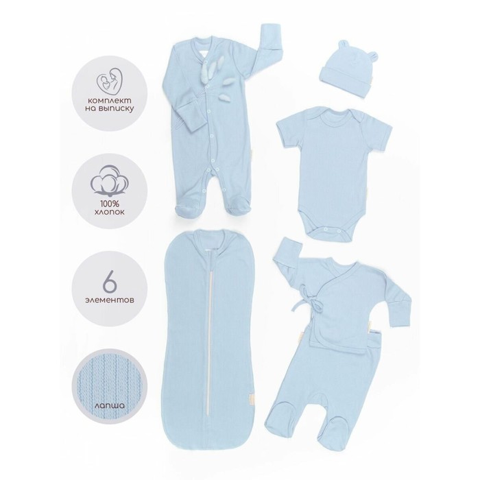 Комплект на выписку детский Newborn рост 62-68 см, цвет голубой, 6 предметов