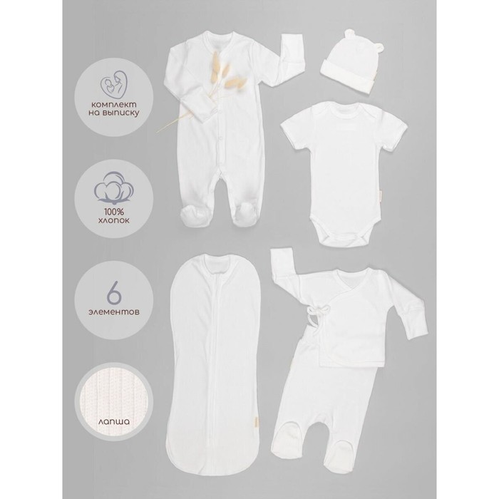 Комплект на выписку детский Newborn рост 62-68 см, цвет молочный, 6 предметов