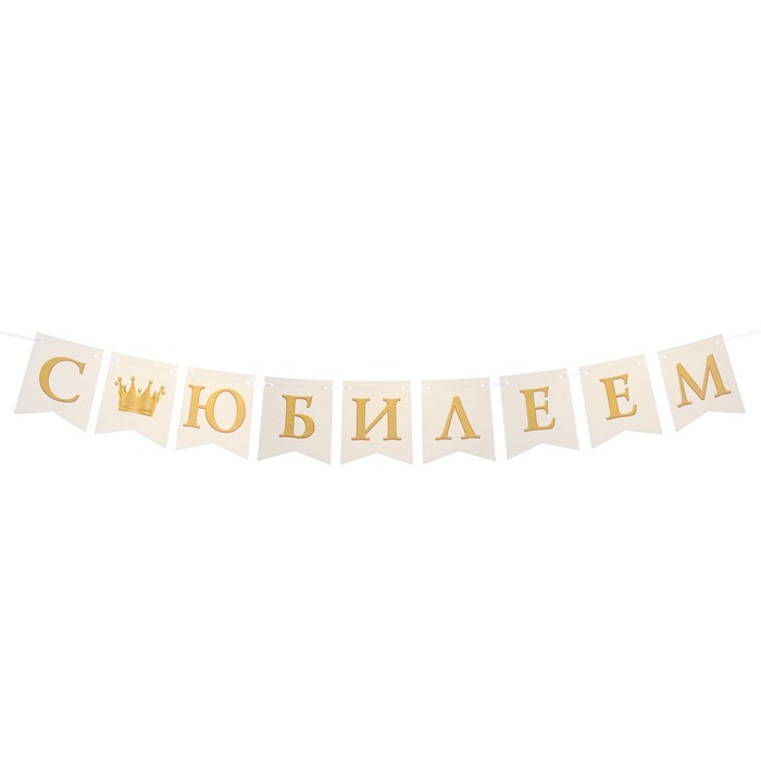 

Гирлянда "С Юбилеем!" флажки, золотые буквы, 9 деталей, 220 см