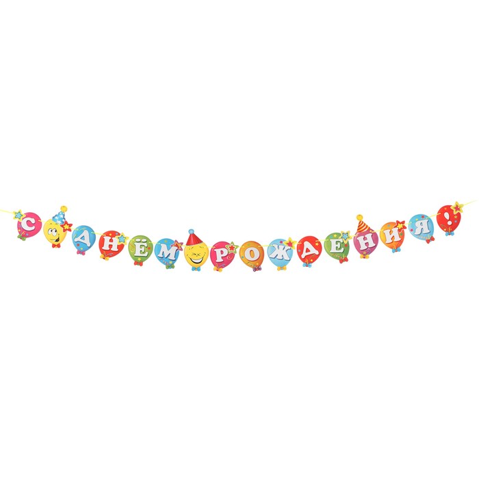 Гирлянда С Днём Рождения! воздушные шарики, 9 деталей, 220 см