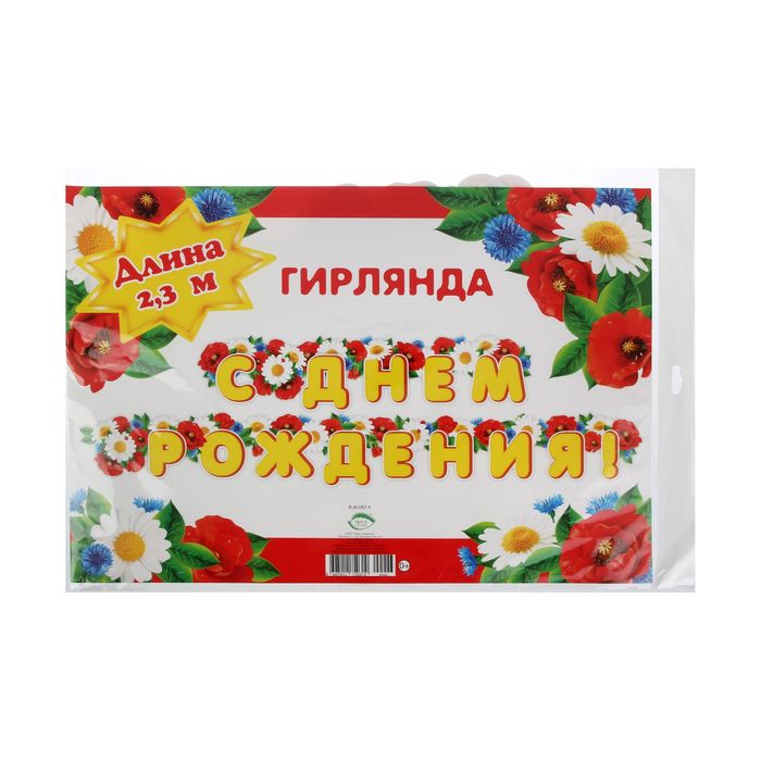 Гирлянда "С Днем рождения!", цветы, 230 см, плакат в подарок