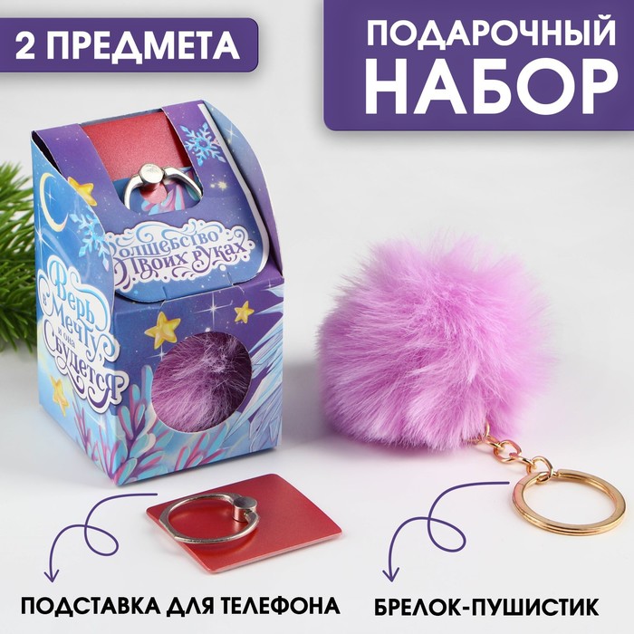 

Подарочный набор: брелок-пушистик и кольцо-подставка для телефона «Волшебство в твоих руках»