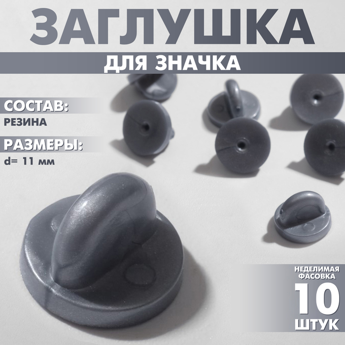 Заглушка для значка, d=1,1 см, цвет серый