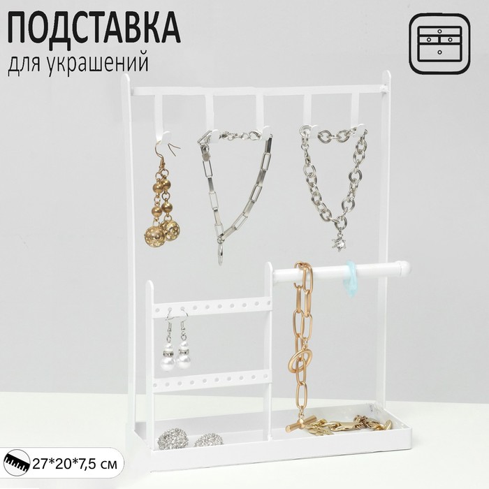 

Подставка для украшений «Универсальная» 2-х уровневая, 20×7,5×27 см, цвет белый