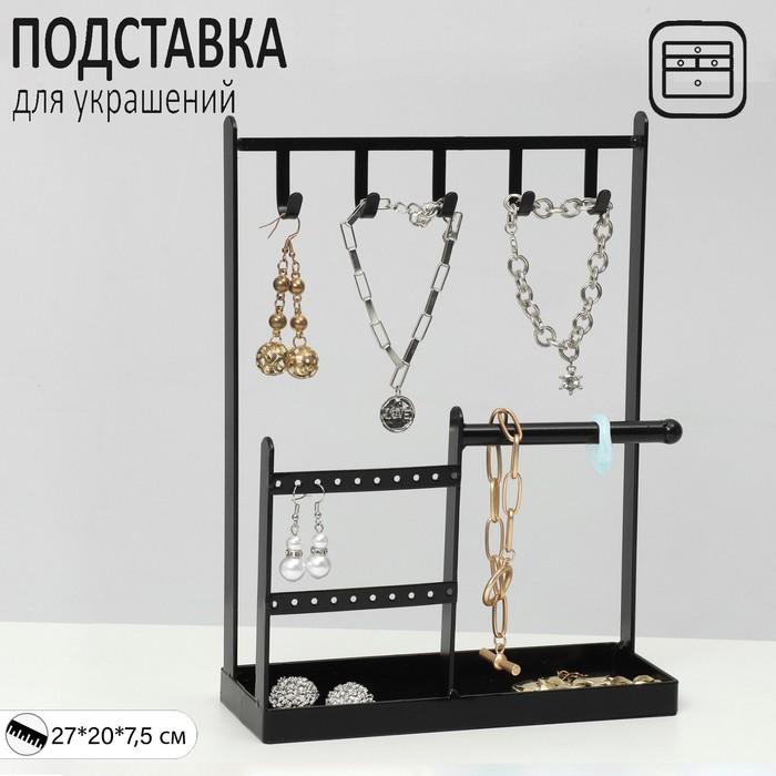 

Подставка для украшений «Универсальная» 2-х уровневая, 20×7,5×27 см, цвет чёрный