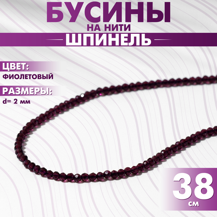 Бусины на нити шар №2 гранёный «Шпинель», цвет фиолетовый, 38 см бусы шар 2 гранёный шпинель 5 нитей кручёные цвет розовый 40см с удлинителем 5см