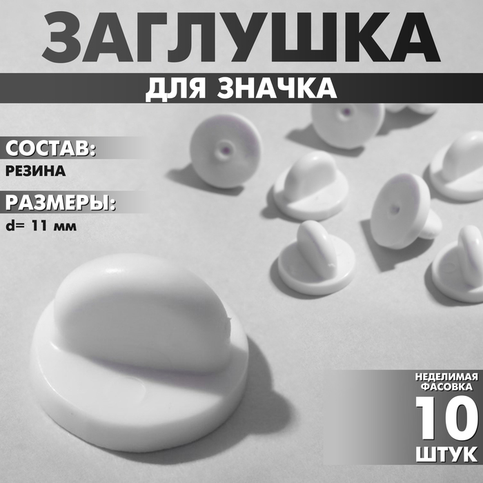 Заглушка для значка, d=1,1 см, цвет белый