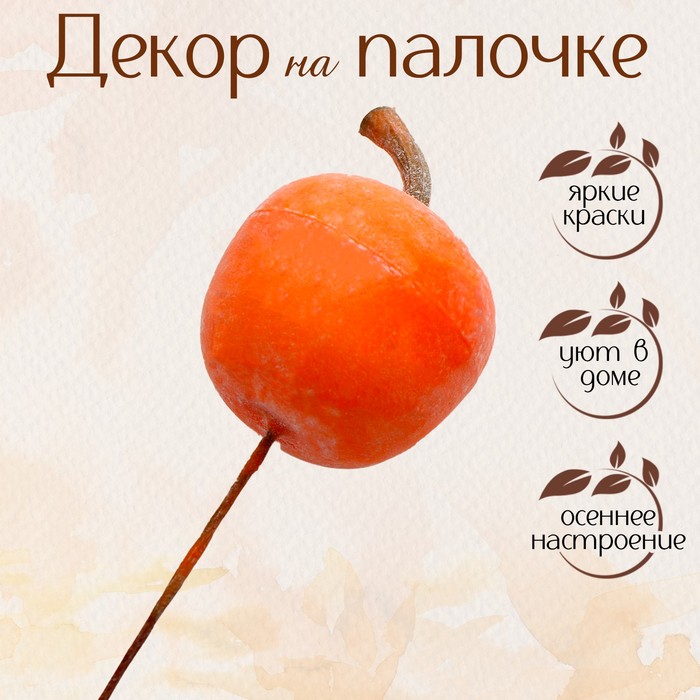 

Декор «Яблоко» 3,6 × 3,6 × 10 см
