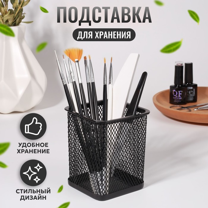 

Подставка для хранения маникюрных/косметических принадлежностей, 9,5 × 8 см, цвет чёрный