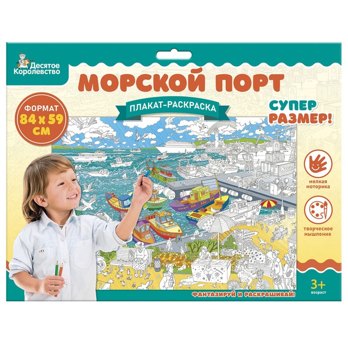 Плакат-раскраска «Морской порт», А1 плакат раскраска морской порт формат а1