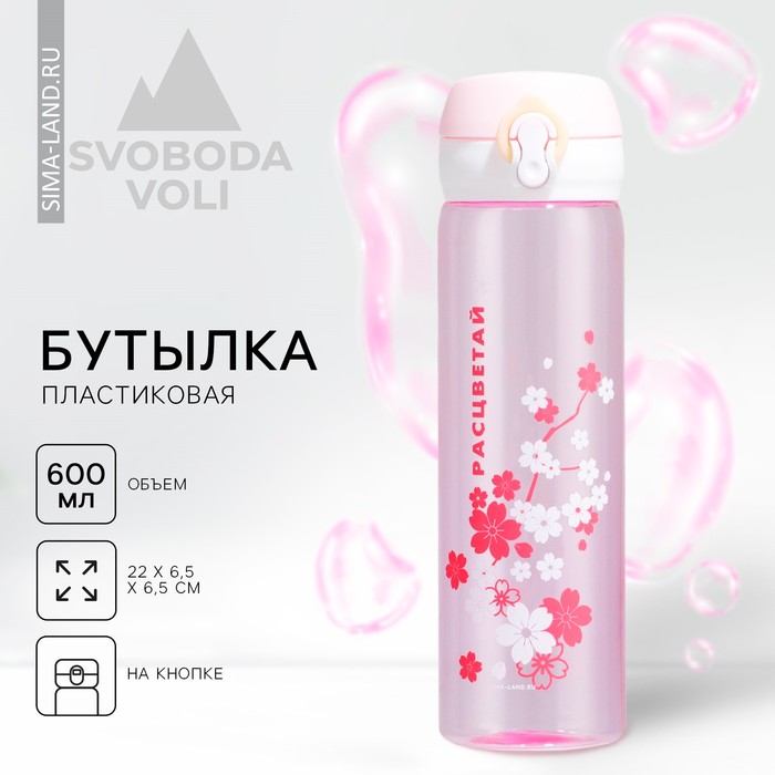 Бутылка для воды «Расцветай», 600 мл бутылка для воды верю в чудо 600 мл