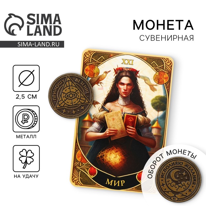 

Монета таро "Приношу везение", латунь, диам. 2.5 см