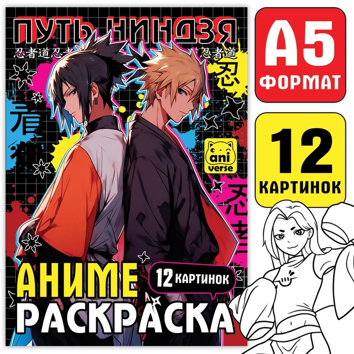 

Раскраска «Путь ниндзя», А5, 16 стр., Аниме