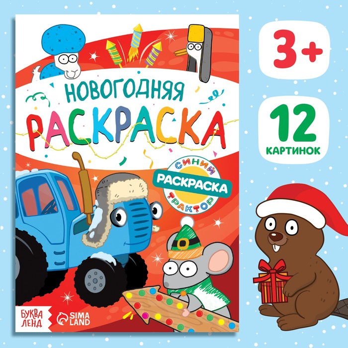

Раскраска «Новогодняя», А5, 16 стр., Синий трактор