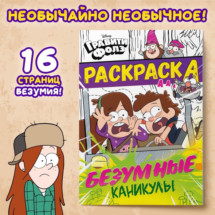 Раскраска «Безумные каникулы», А5, 16 стр., Гравити Фолз пирсон дженни безумные каникулы фредди