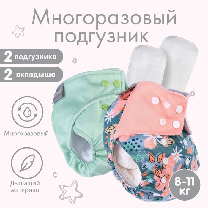 

Набор многоразовых подгузников «Тропики», 2 вкладыша + 2 подгузника