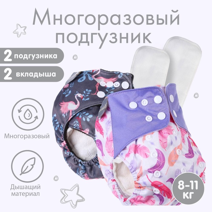 

Набор многоразовых подгузников «Розовые мечты», 2 вкладыша + 2 подгузника