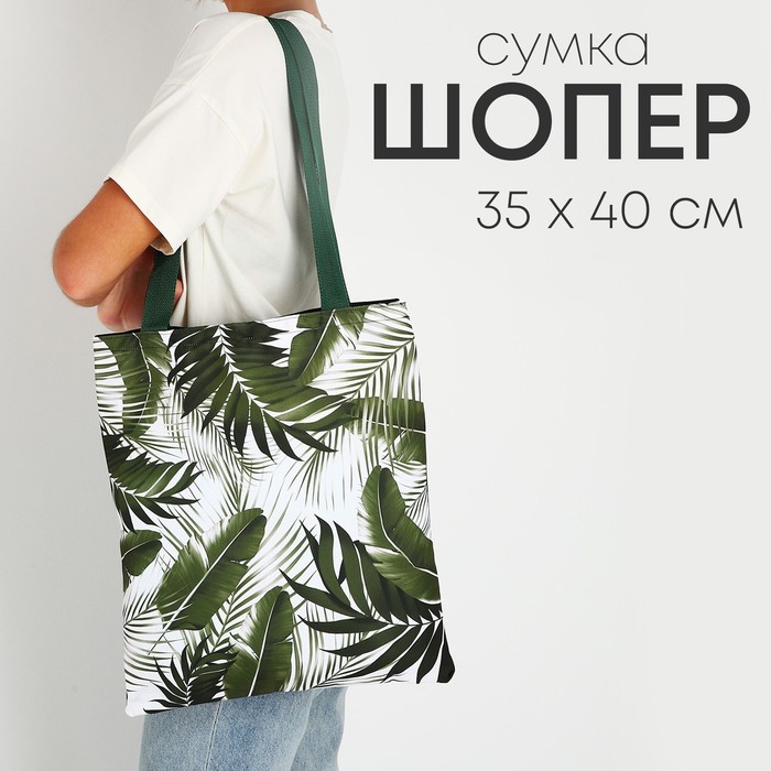 

Сумка шопер «Тропики» 35х0.5х40 см, отд без молнии, без подклада, зеленая