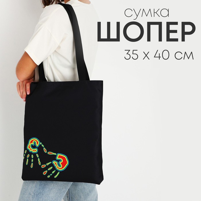 

Сумка шопер «Руки» 35х0.5х40 см, отд без молнии, без подклада, чёрная
