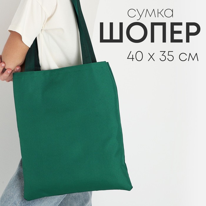

Сумка шопер NAZAMOK, 35х0.5х40 см, отд без молнии, без подклада, зеленая