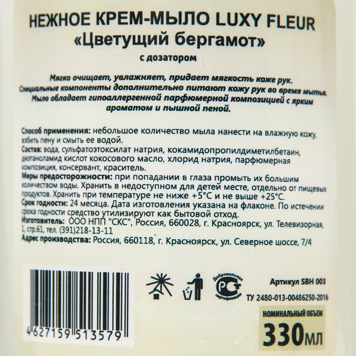 

Крем-мыло жидкое Luxy Fleur цветущий бергамот с дозатором, 330 мл