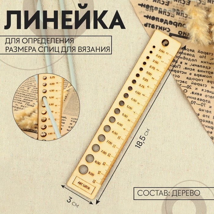 

Линейка для определения размера спиц для вязания, 3 × 18,5 см