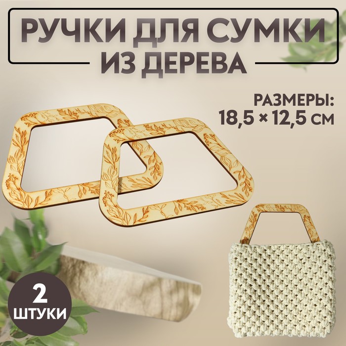 

Ручки для сумки деревянные, 18,5 × 12,5 см, 2 шт, цвет бежевый