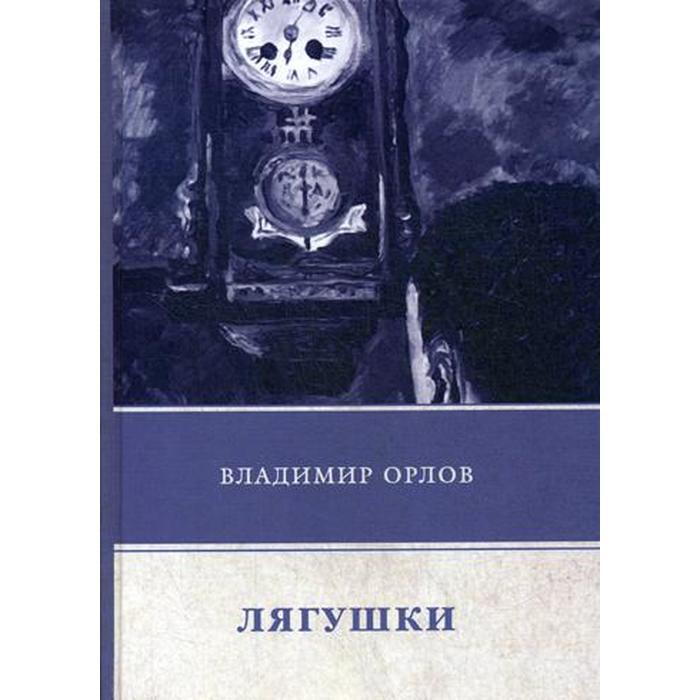 

Лягушки. Орлов В.