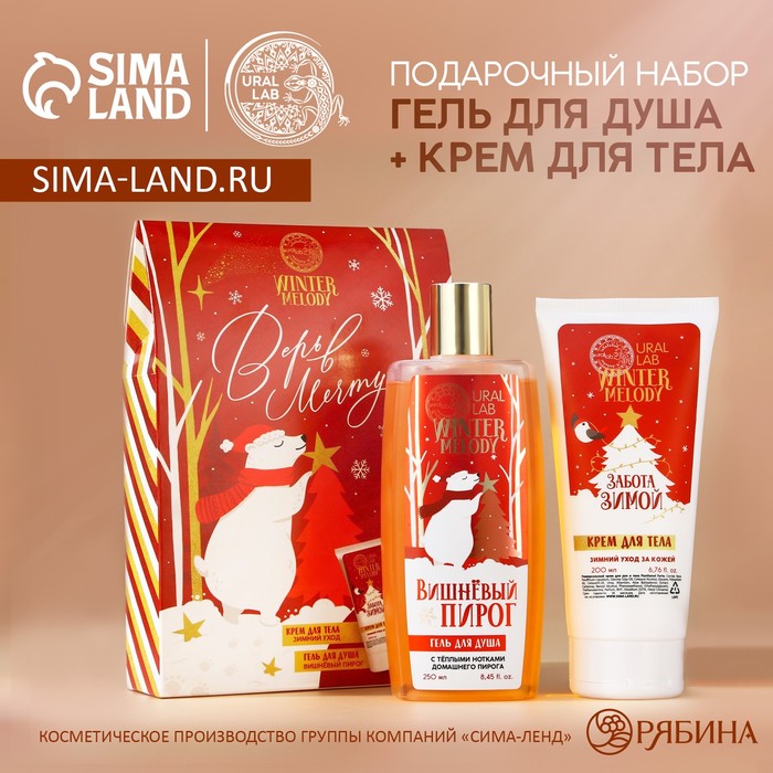

Подарочный набор косметики, гель для душа 250 мл и крем для тела 200 мл, WINTER MELODY by URAL LAB