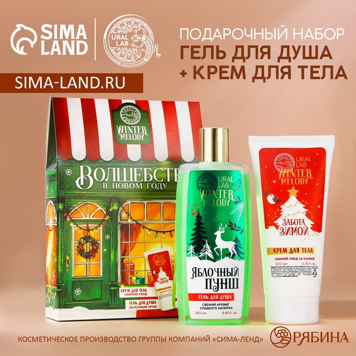 

Подарочный набор косметики, гель для душа 250 мл и крем для тела 200 мл, WINTER MELODY by URAL LAB