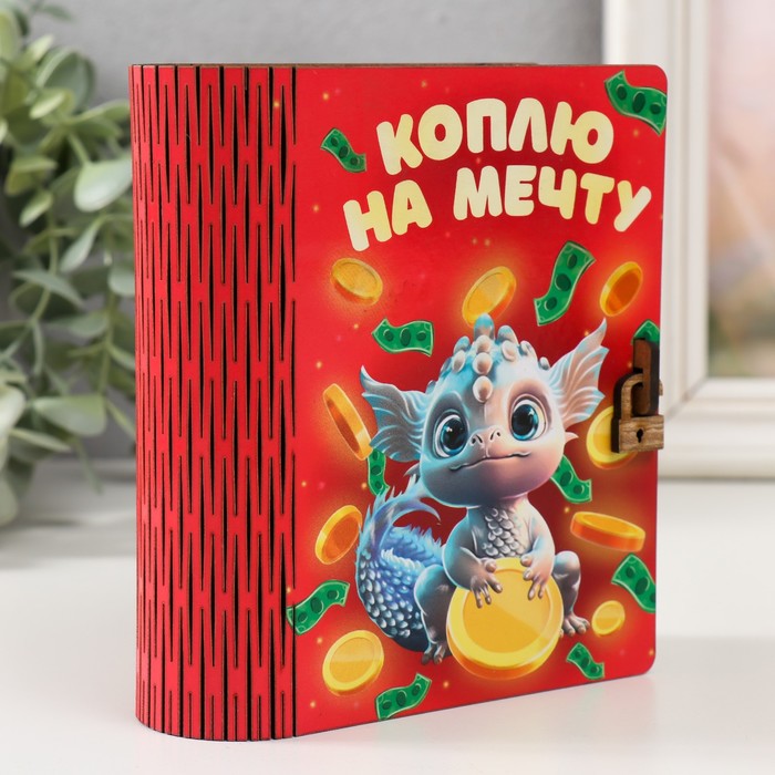 

Копилка-шкатулка "Дракон. Коплю на мечту" 14х10х5,5 см