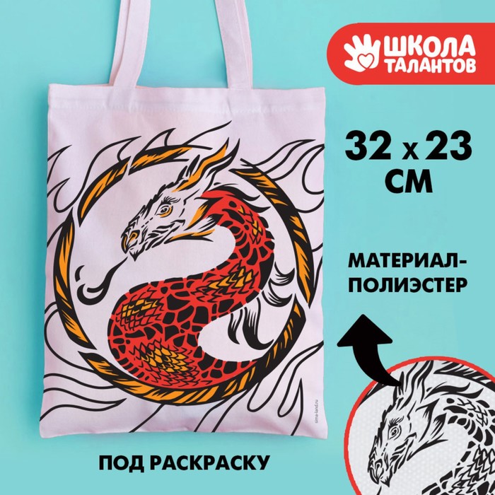 

Сумка-шопер, раскраска «Огненный дракон», 32 х 23 см