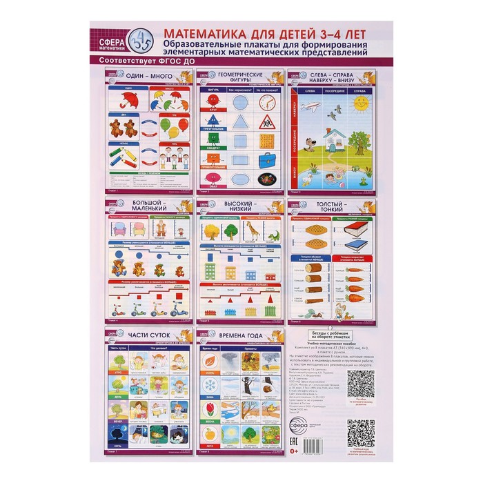 

Набор плакатов "Математика для детей 3-4 лет" в пакете, 8 штук, А3