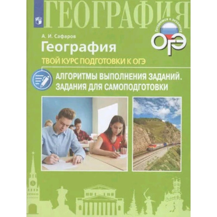 География. Твой курс подготовки. Задания для самоподготовки. Сафаров А.И. география твой курс подготовки к огэ