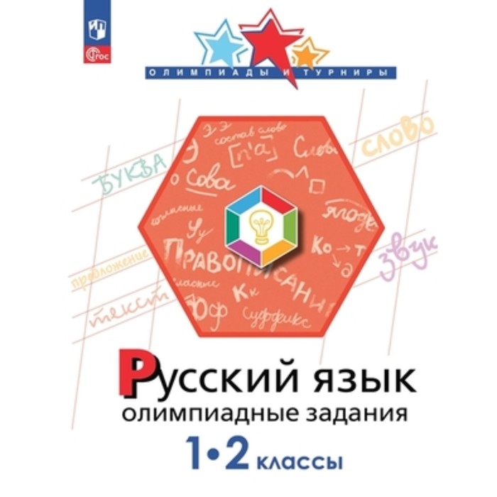 Русский язык. 1-2 класс. Подругина И.А., Левушкина О.Н., Каравашкина М.В. подругина ирина алексеевна левушкина ольга николаевна каравашкина марина викторовна русский язык 1 2 классы олимпиадные задания фгос