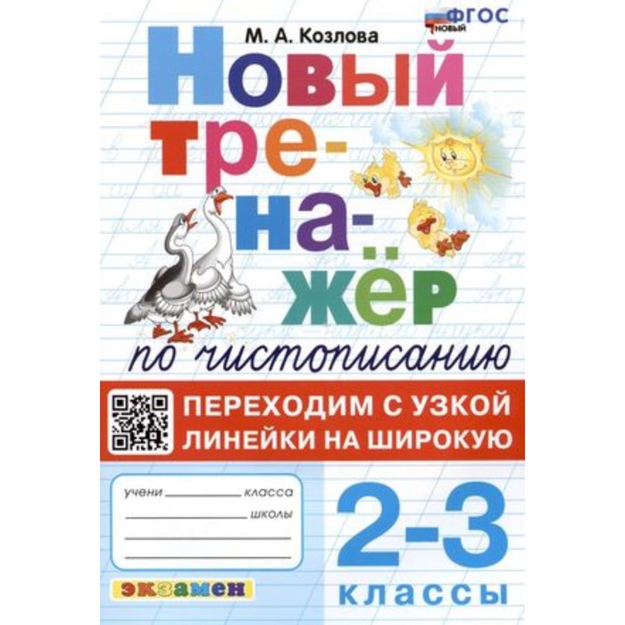 

Чистописание. 2-3 класс. Переходим с узкой линейки на широкую. Козлова М.А.