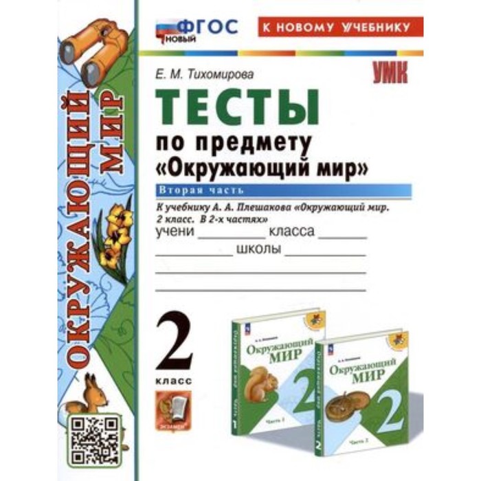

Окружающий мир. 2 класс. Тесты в 2 частях. Часть 2. К УМК А.А. Плешакова. Тихомирова Е.М.