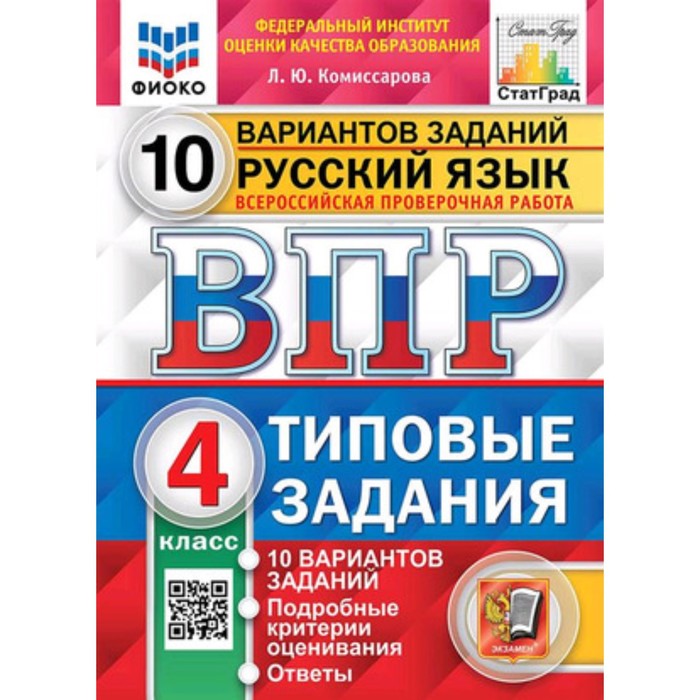 

Русский язык. 4 класс. Типовые задания. 10 вариантов. Комиссарова Л.Ю.