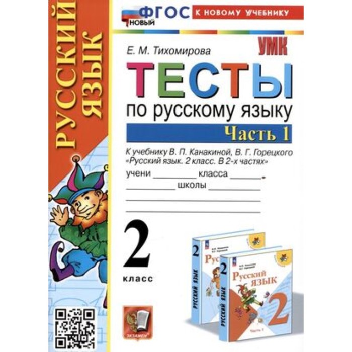 

Русский язык. 2 класс. Тесты к учебнику В.П. Канакиной, В.Г. Горецкого. Часть 1. Тихомирова Е.М.