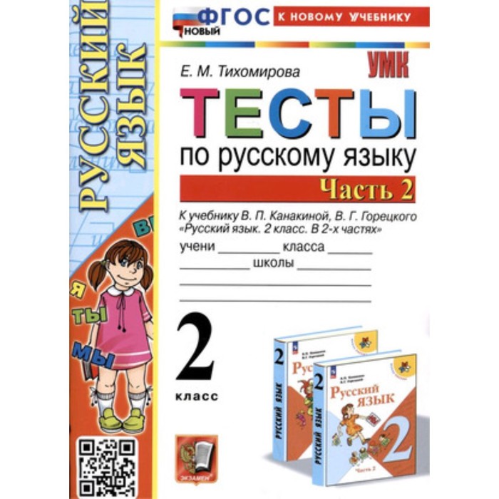 

Русский язык. 2 класс. Тесты к учебнику В.П. Канакиной, В.Г. Горецкого. Часть 2. Тихомирова Е.М.
