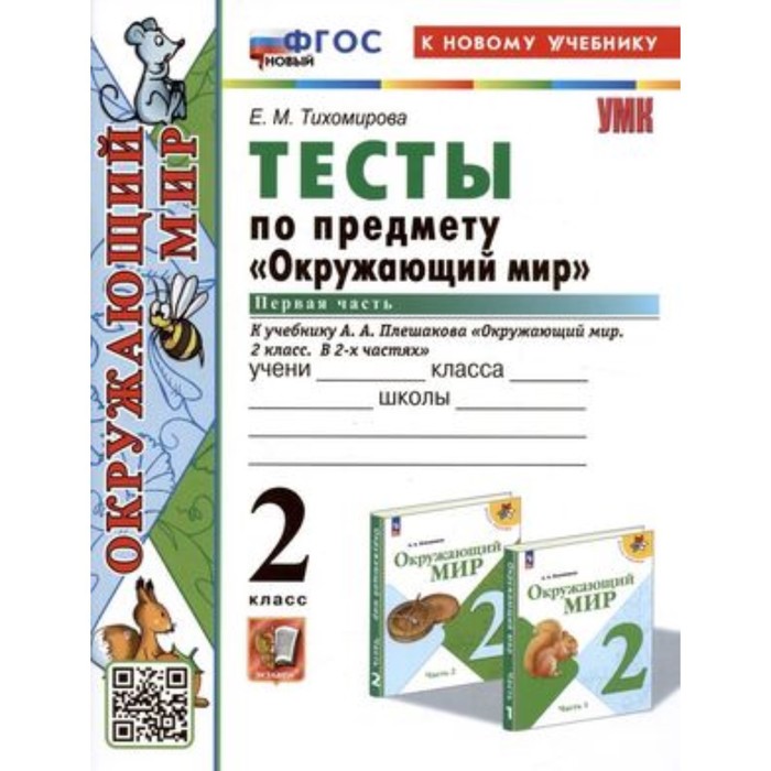 

Окружающий мир. 2 класс. Тесты в 2 частях. Часть 1 к УМК А.А.Плешакова. Тихомирова Е.М.