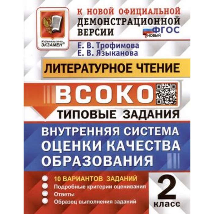 

Литературное чтение. 2 класс. Типовые задания. 10 вариантов. Трофимова Е.В., Языканова Е.В.