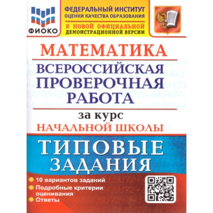 

Математика. Типовые задания за курс начальной школы. 10 вариантов. Волкова Е.В., Бубнова Р.В.