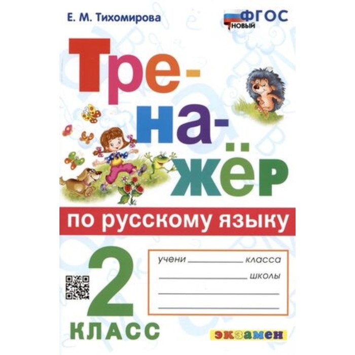 

Русский язык. 2 класс. Ко всем действующим учебникам. Тихомирова Е.М.